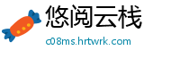 悠阅云栈